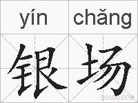 银场的拼音