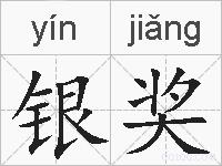 银奖的拼音