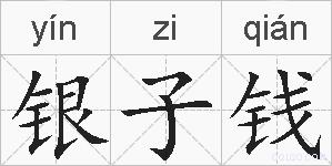 银子钱的拼音