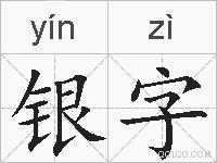 银字的拼音