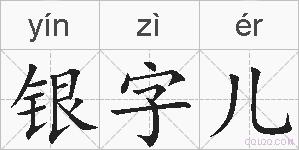 银字儿的拼音