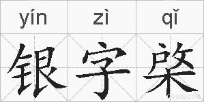 银字棨的拼音