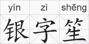 银字笙的拼音