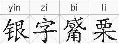 银字觱栗的拼音