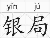 银局的拼音
