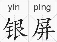 银屏的拼音