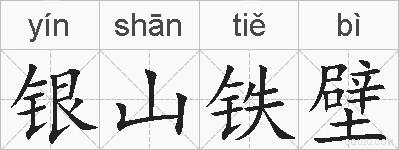 银山铁壁的拼音