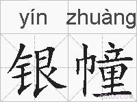 银幢的拼音