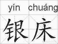 银床的拼音