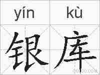 银库的拼音