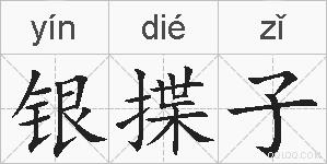 银揲子的拼音