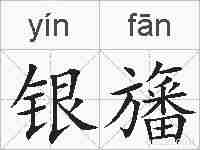 银旛的拼音