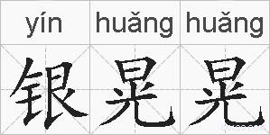 银晃晃的拼音