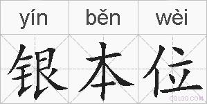银本位的拼音