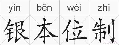 银本位制的拼音