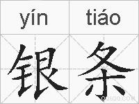 银条的拼音