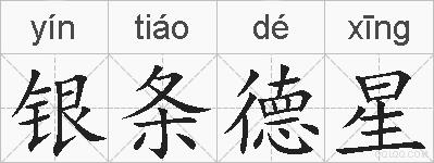 银条德星的拼音