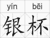 银杯的拼音