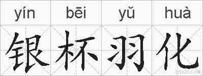 银杯羽化的拼音