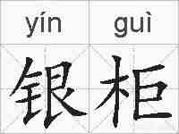银柜的拼音