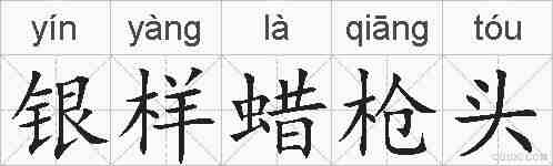 银样蜡枪头的拼音