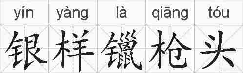 银样镴枪头的拼音