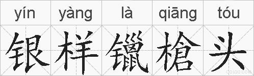 银样镴槍头的拼音