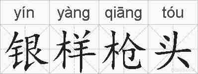 银样枪头的拼音