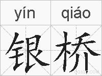 银桥的拼音