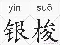 银梭的拼音