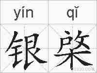银棨的拼音