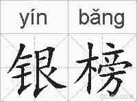 银榜的拼音