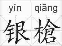 银槍的拼音
