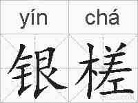 银槎的拼音
