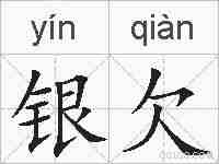 银欠的拼音