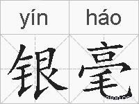 银毫的拼音