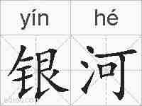银河的拼音