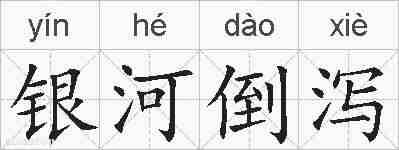 银河倒泻的拼音