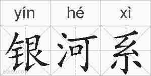 银河系的拼音