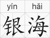 银海的拼音