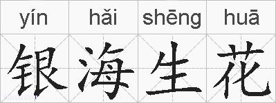 银海生花的拼音