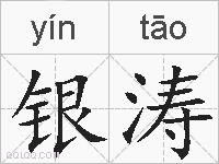 银涛的拼音