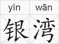 银湾的拼音