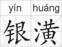 银潢的拼音