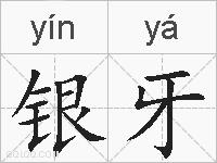 银牙的拼音