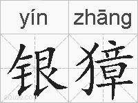 银獐的拼音