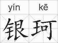 银珂的拼音