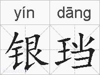 银珰的拼音