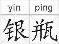 银瓶的拼音