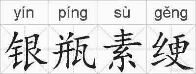 银瓶素绠的拼音